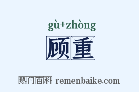 顾重是什么意思的图片